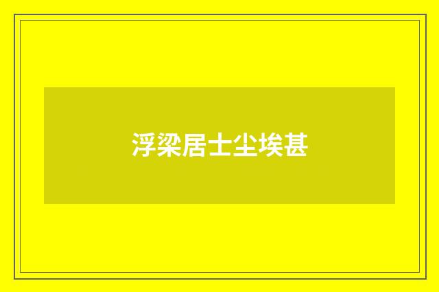 浮梁居士尘埃甚
