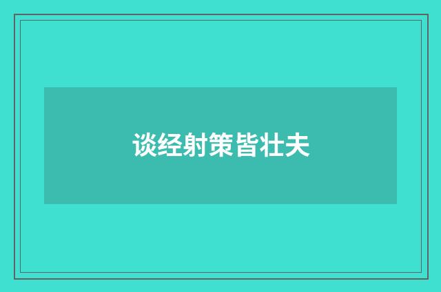 谈经射策皆壮夫