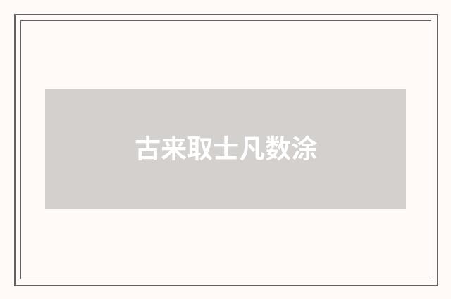 古来取士凡数涂