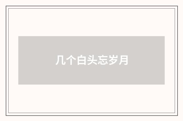 几个白头忘岁月