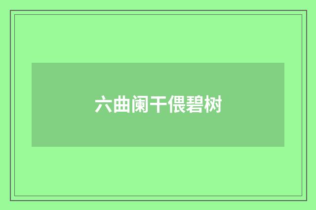 六曲阑干偎碧树