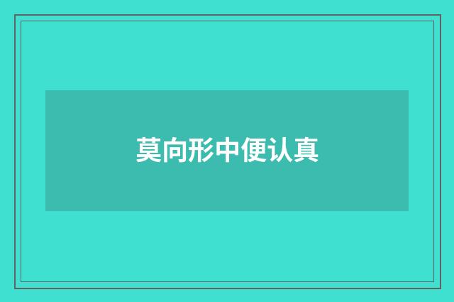 莫向形中便认真