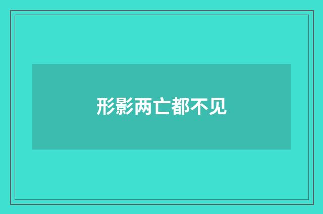 形影两亡都不见