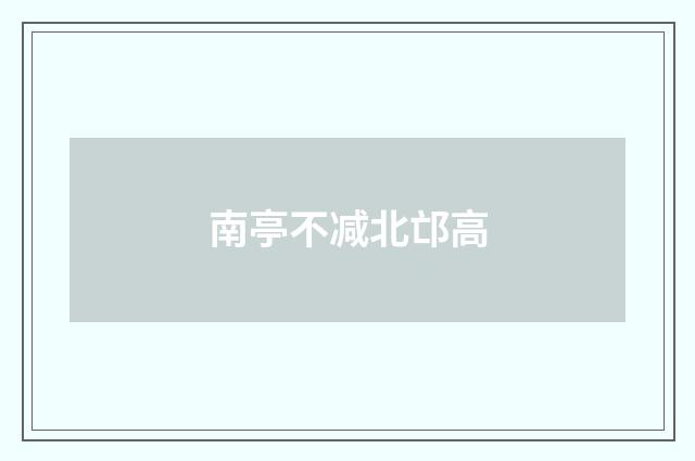 南亭不减北邙高