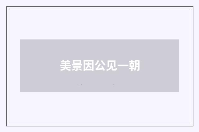 美景因公见一朝