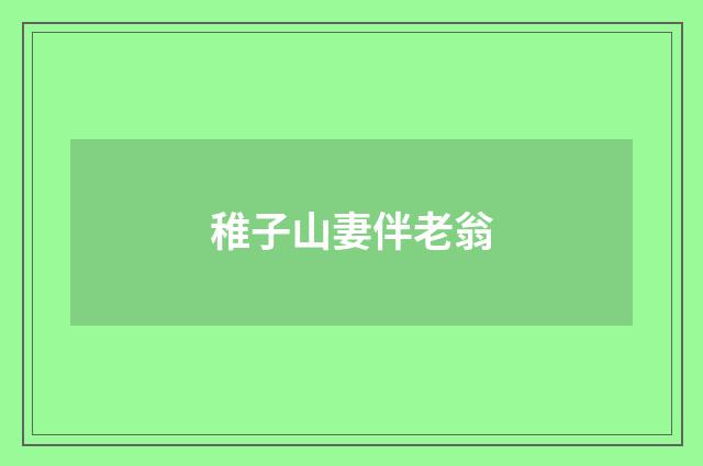稚子山妻伴老翁