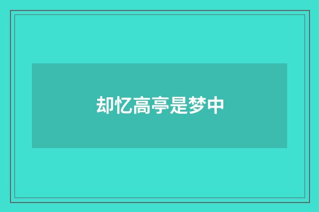 却忆高亭是梦中