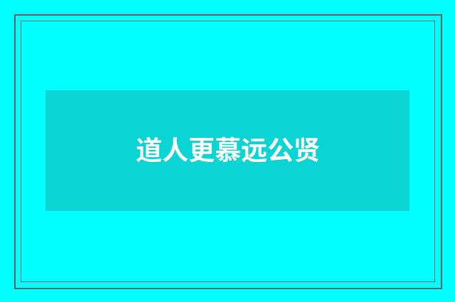 道人更慕远公贤