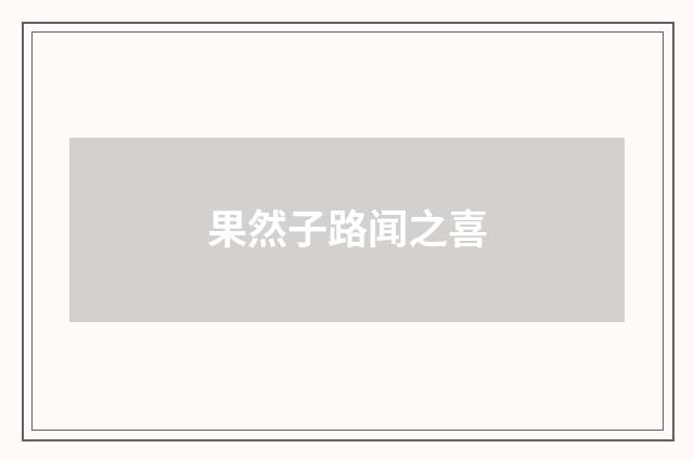 果然子路闻之喜