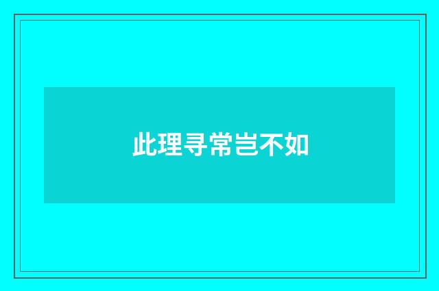 此理寻常岂不如