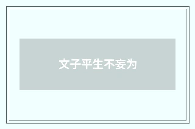 文子平生不妄为