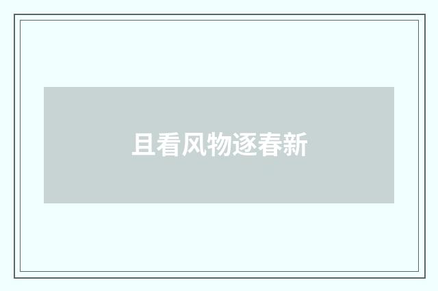 且看风物逐春新
