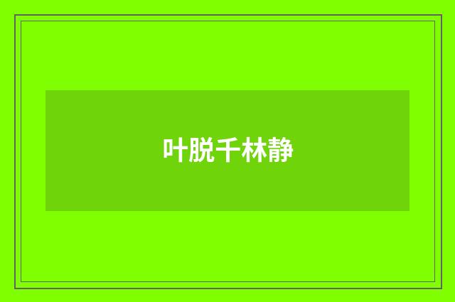 叶脱千林静