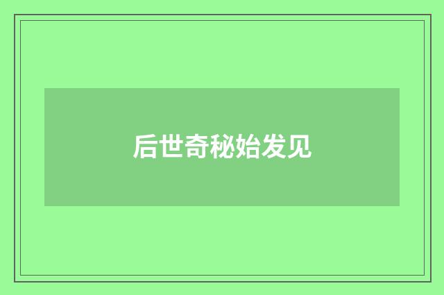 后世奇秘始发见