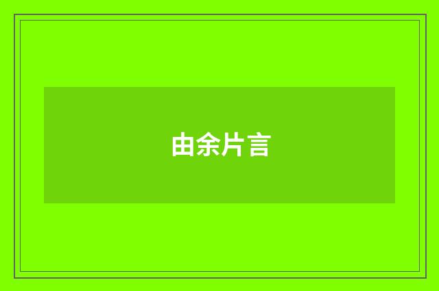 由余片言