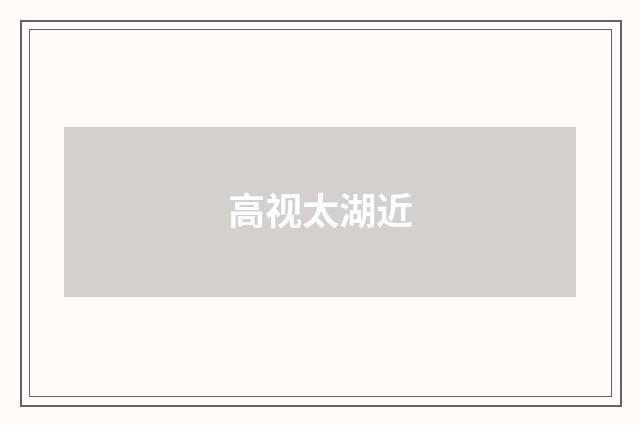 高视太湖近