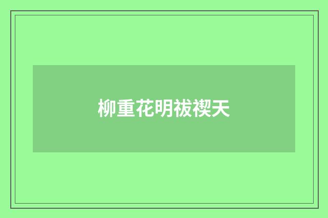 柳重花明祓禊天