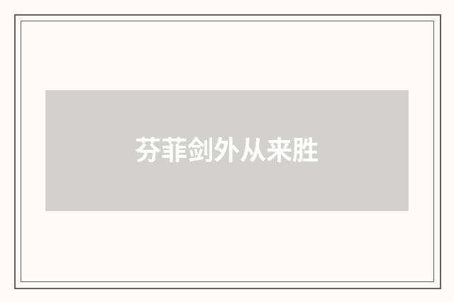 芬菲剑外从来胜