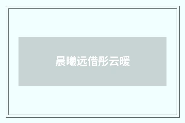 晨曦远借彤云暖