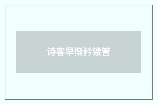 诗客早惭矜镂管