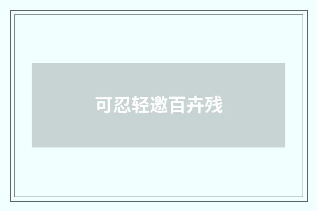 可忍轻邀百卉残