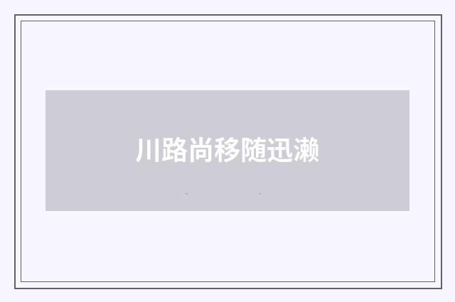 川路尚移随迅濑