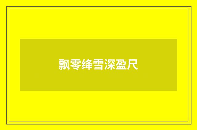 飘零绛雪深盈尺