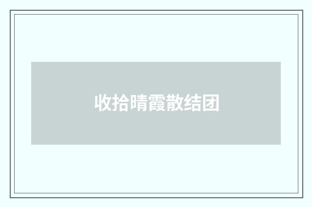 收拾晴霞散结团