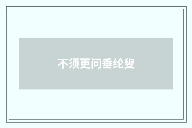 不须更问垂纶叟