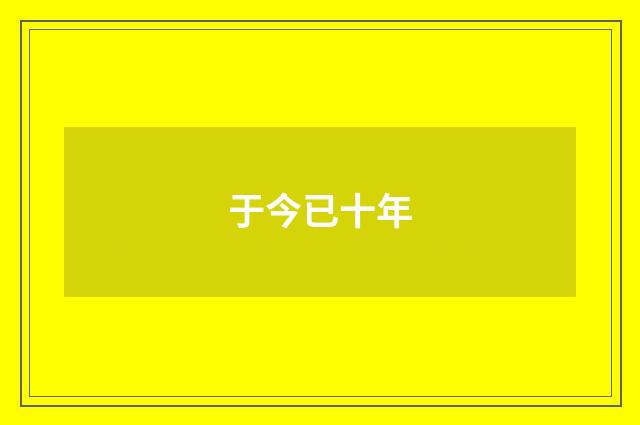 于今已十年