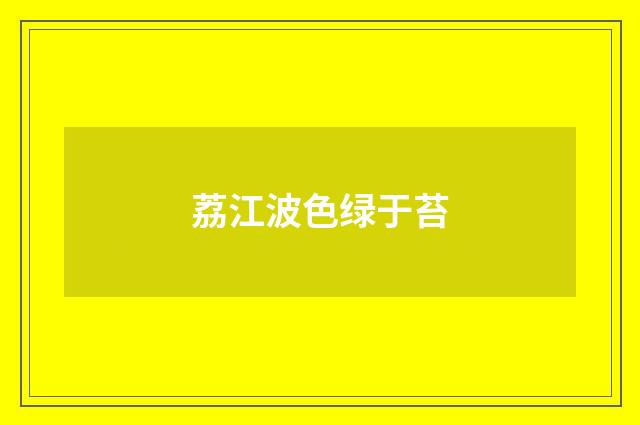 荔江波色绿于苔