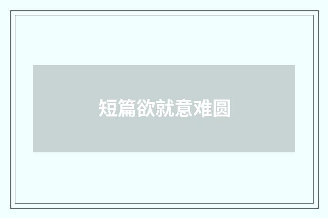 短篇欲就意难圆