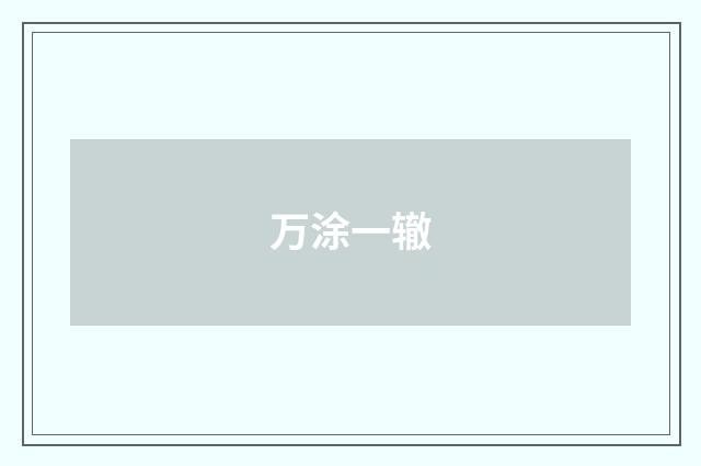 万涂一辙