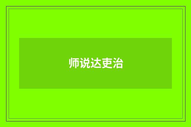 师说达吏治