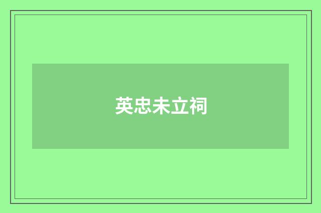 英忠未立祠