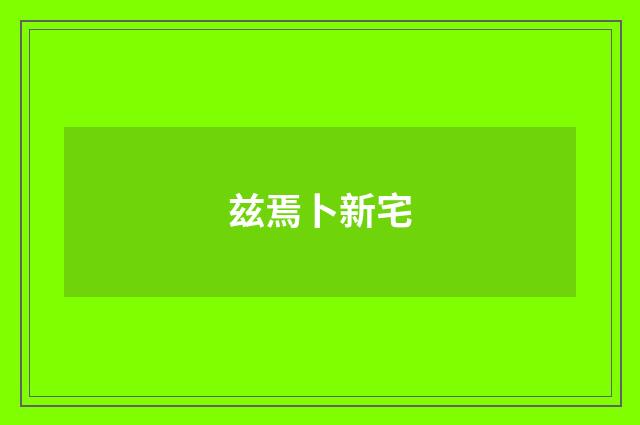 兹焉卜新宅