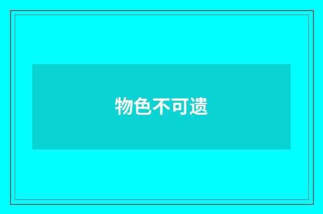物色不可遗