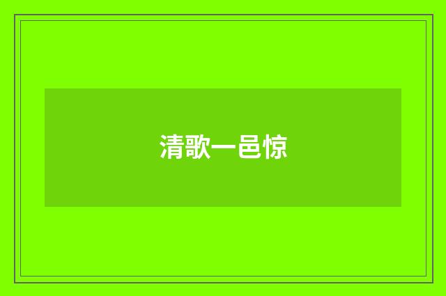 清歌一邑惊