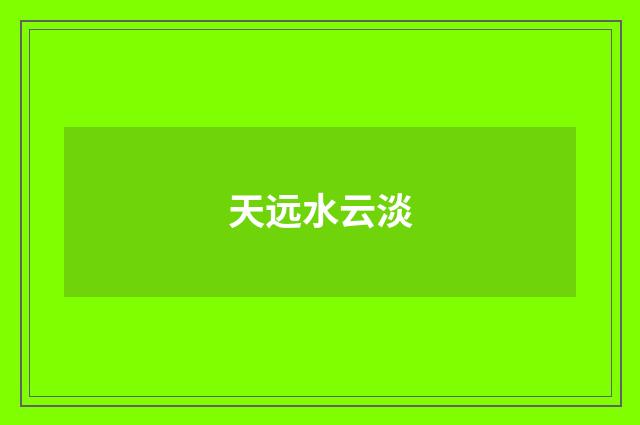 天远水云淡