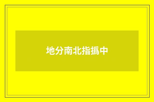 地分南北指撝中