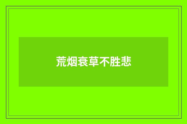荒烟衰草不胜悲