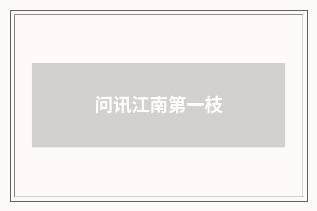 问讯江南第一枝