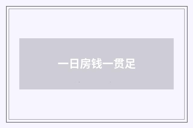 一日房钱一贯足
