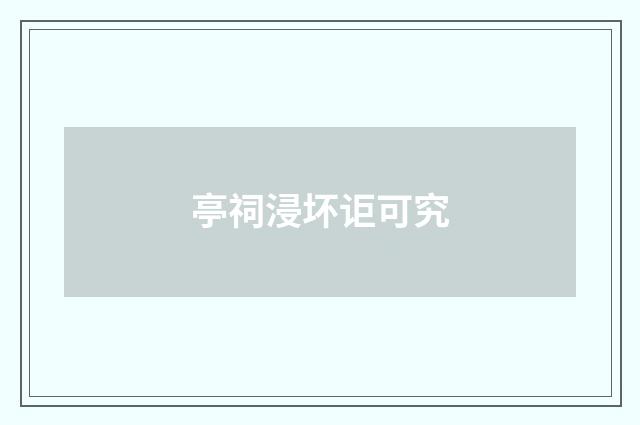 亭祠浸坏讵可究