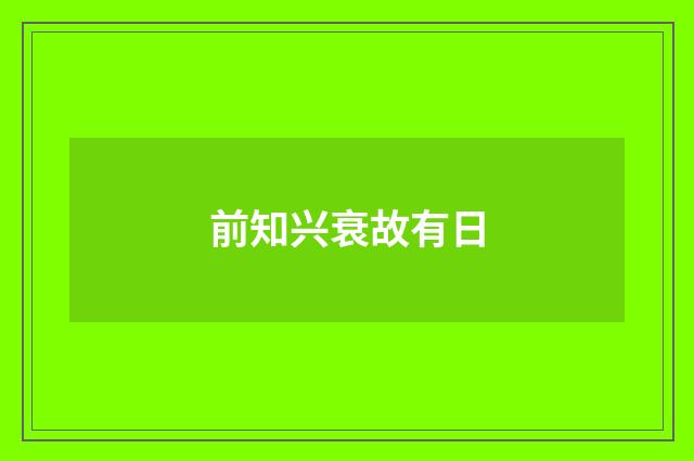 前知兴衰故有日