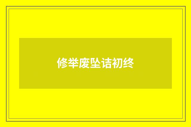 修举废坠诘初终