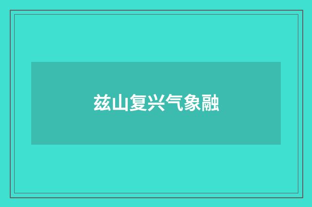 兹山复兴气象融