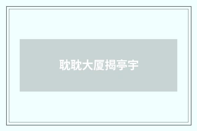 耽耽大厦揭亭宇