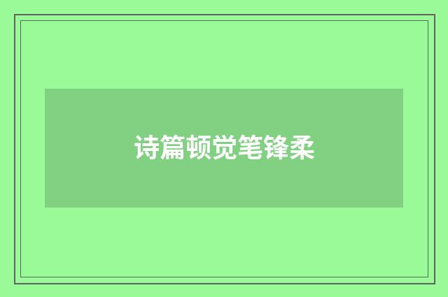 诗篇顿觉笔锋柔
