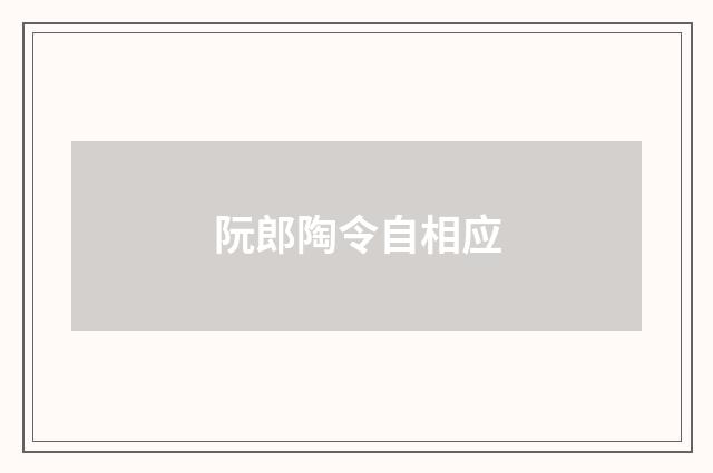 阮郎陶令自相应